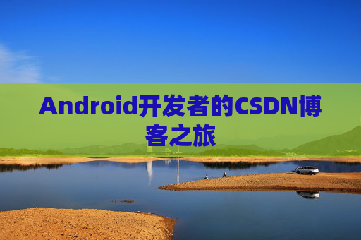 Android开发者的CSDN博客之旅