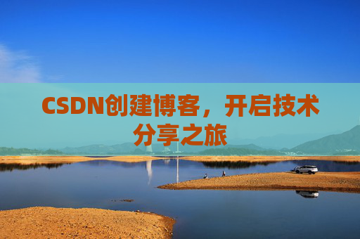 CSDN创建博客,开启技术分享之旅